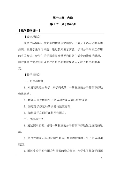 (名师整理)物理九年级第13章《13.1分子热运动》优秀教案