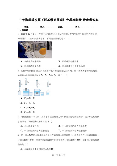 中考物理模拟题《阿基米德原理》专项检测卷-带参考答案