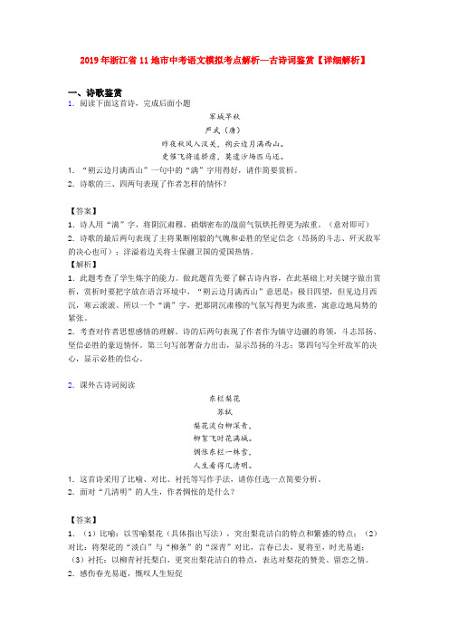 2019年浙江省11地市中考语文模拟考点解析—古诗词鉴赏【详细解析】