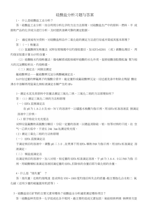 硅和硅酸盐分析习题及答案(精华).docx