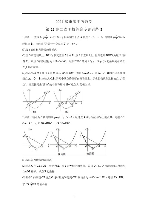 重庆中考数学第25题二次函数综合专题训练3