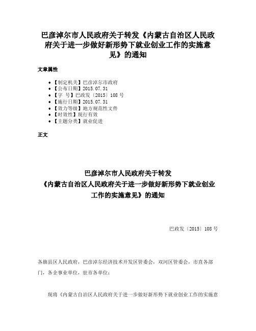 巴彦淖尔市人民政府关于转发《内蒙古自治区人民政府关于进一步做好新形势下就业创业工作的实施意见》的通知