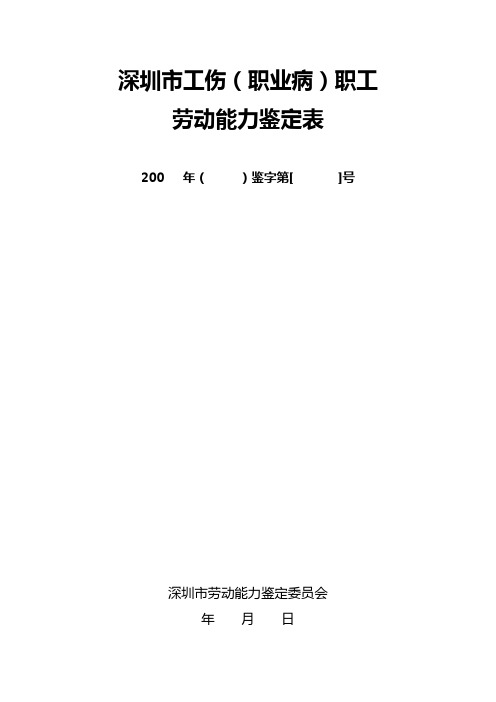 深圳市工伤职工劳动能力鉴定表