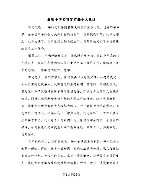 教师小学实习鉴定表个人总结(7篇)