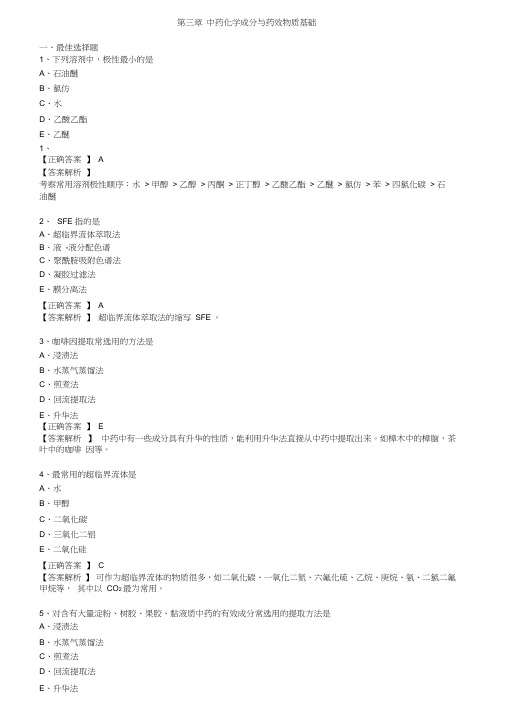 中药化学成分与药效物质基础习题