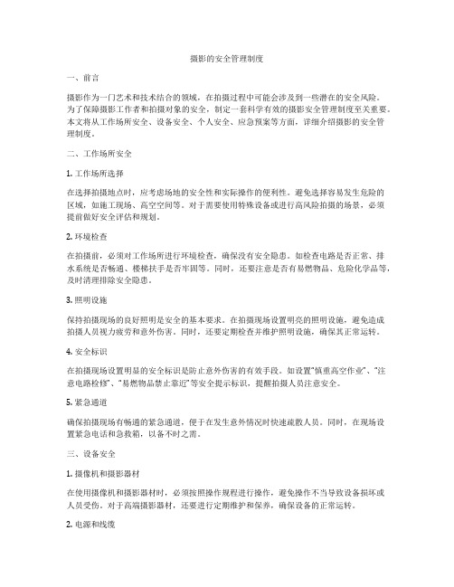 摄影的安全管理制度
