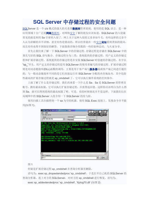 SQL Server中存储过程的安全问题