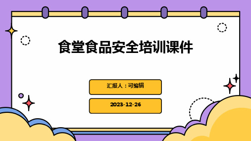 食堂食品安全培训课件