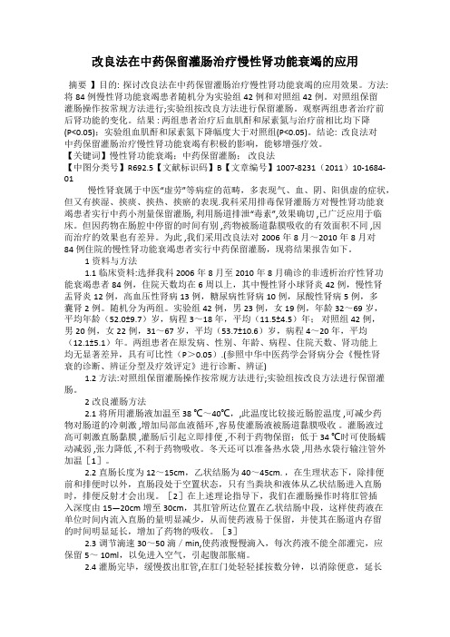 改良法在中药保留灌肠治疗慢性肾功能衰竭的应用