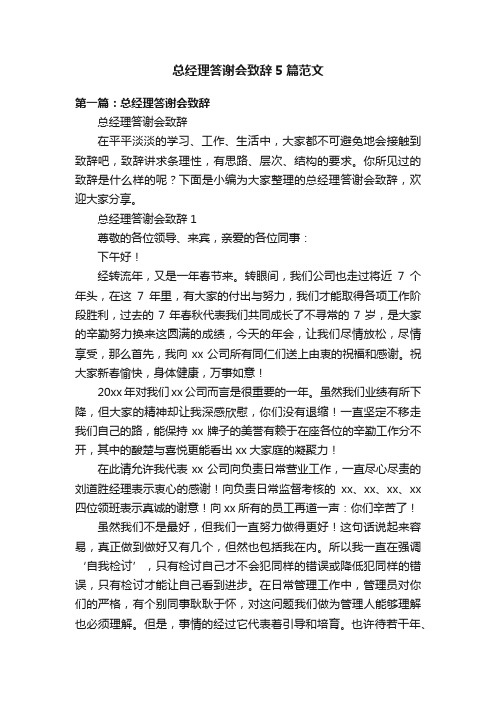 总经理答谢会致辞5篇范文