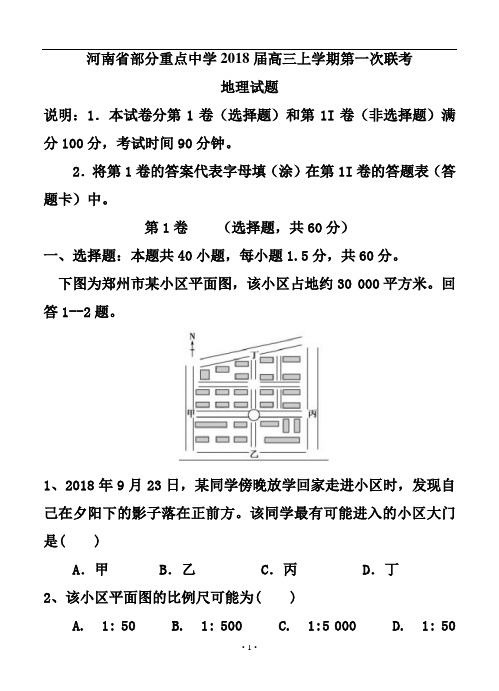 最新-河南省部分重点中学2018届高三上学期第一次联考地理试题及答案 精品