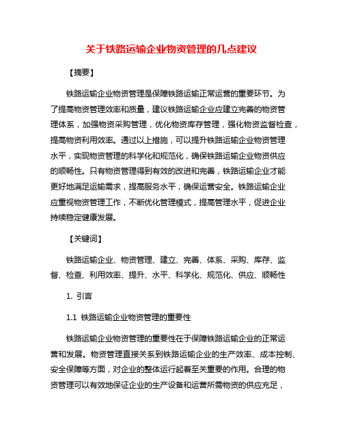 关于铁路运输企业物资管理的几点建议