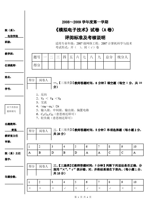 模拟电子技术A卷参考答案