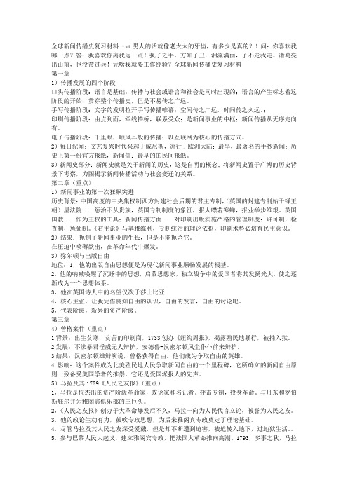 全球新闻传播史复习材料