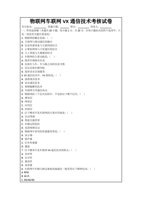 物联网车联网VX通信技术考核试卷