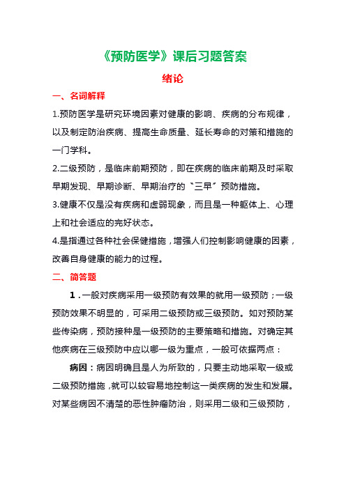 《预防医学》课后习题答案