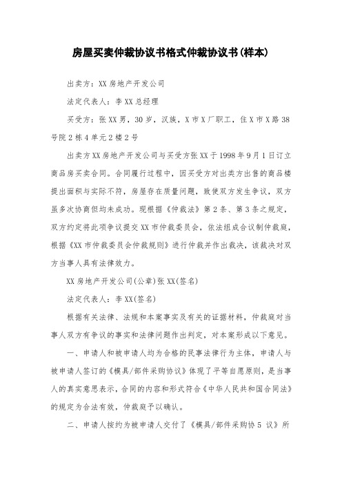 房屋买卖仲裁协议书格式仲裁协议书(样本)