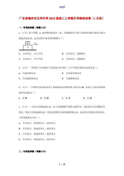 高三物理上学期1月月考试卷(含解析)-人教版高三全册物理试题