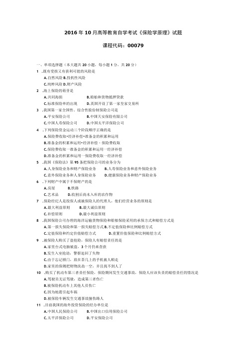 2016年10月自学考试00079《保险学原理》试题