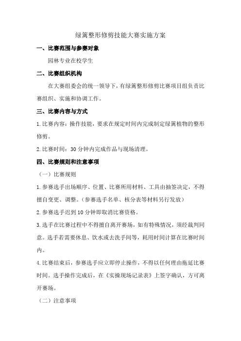 绿篱整形修剪技能大赛实施方案