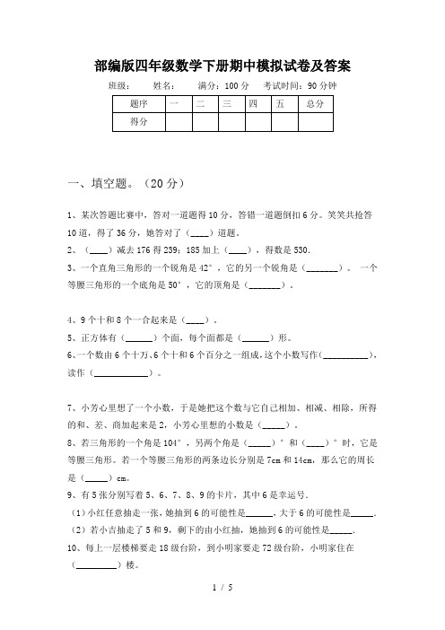 部编版四年级数学下册期中模拟试卷及答案