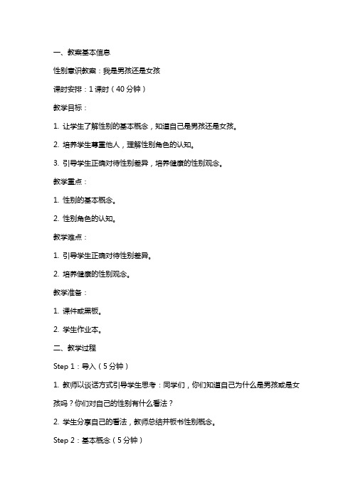 性别意识教案:我是男孩还是女孩