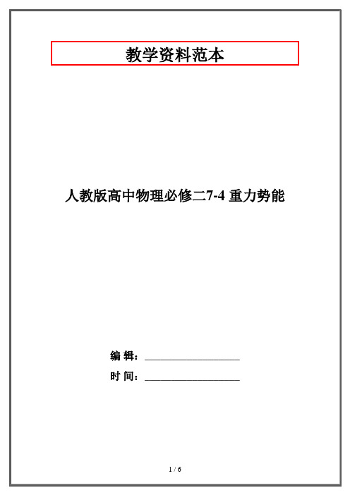 人教版高中物理必修二7-4 重力势能