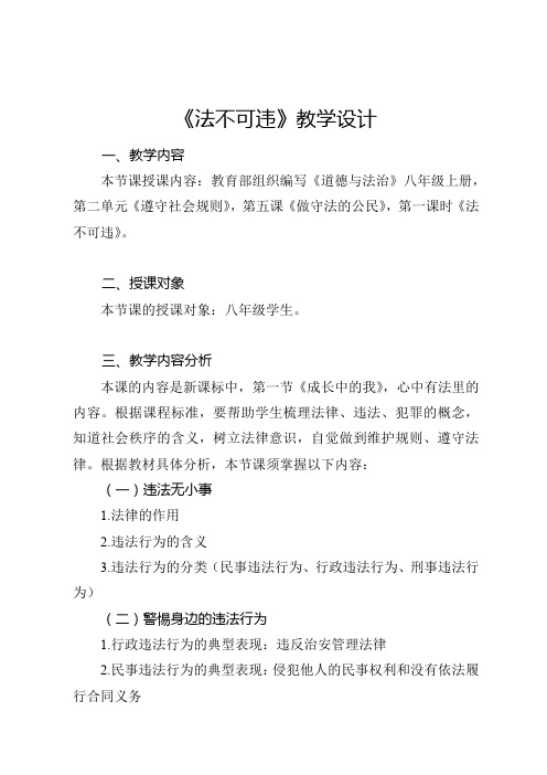 5.1 法不可违 教案-2022-2023学年部编版道德与法治八年级上册