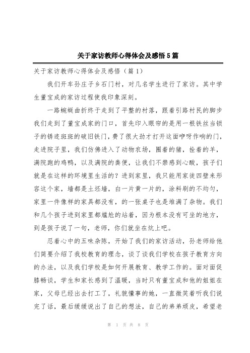 关于家访教师心得体会及感悟5篇