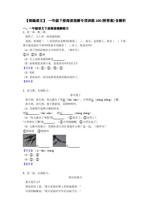 一年级【部编语文】 一年级下册阅读理解专项训练100(附答案)含解析