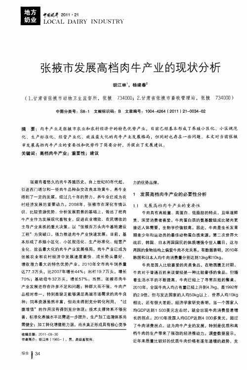 张掖市发展高档肉牛产业的现状分析