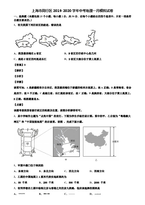 上海市闵行区2019-2020学年中考地理一月模拟试卷含解析