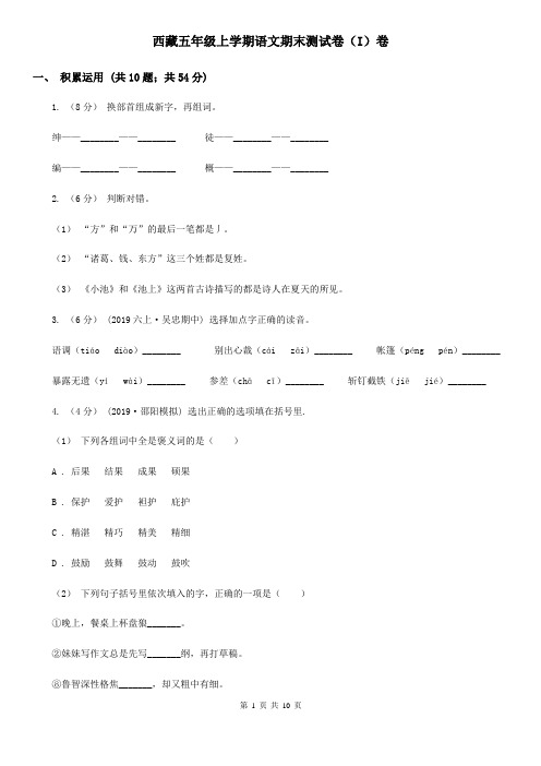 西藏五年级上学期语文期末测试卷(I)卷