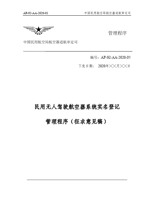 民用无人驾驶航空器系统实名登记管理程序