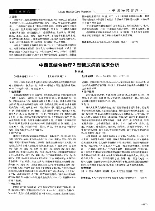 中西医结合治疗2型糖尿病的临床分析