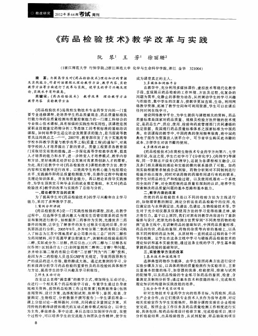 《药品检验技术》教学改革与实践