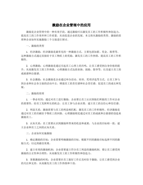 激励在企业管理中的应用