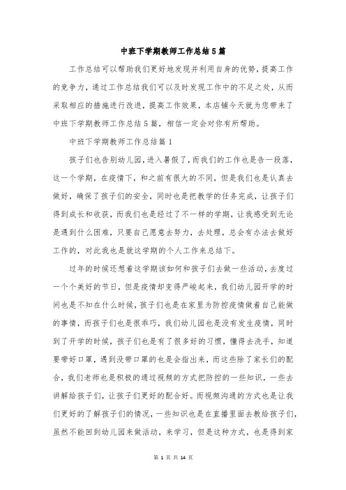 中班下学期教师工作总结5篇