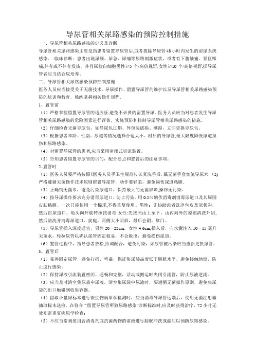 导尿管相关尿路感染预防控制措施