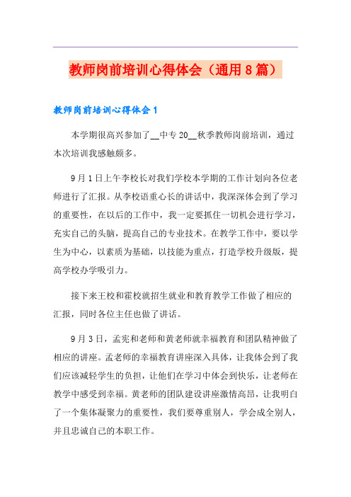 教师岗前培训心得体会(通用8篇)