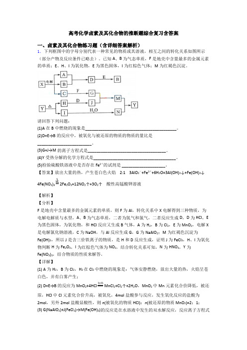 高考化学卤素及其化合物的推断题综合复习含答案