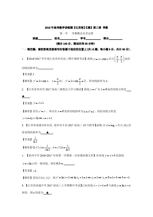 专题3-1 导数概念及其运算测-2018年高考数学一轮复习