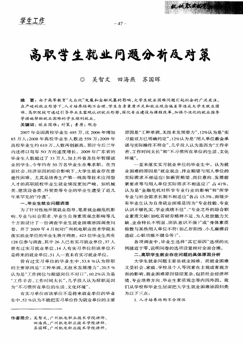 高职学生就业问题分析及对策