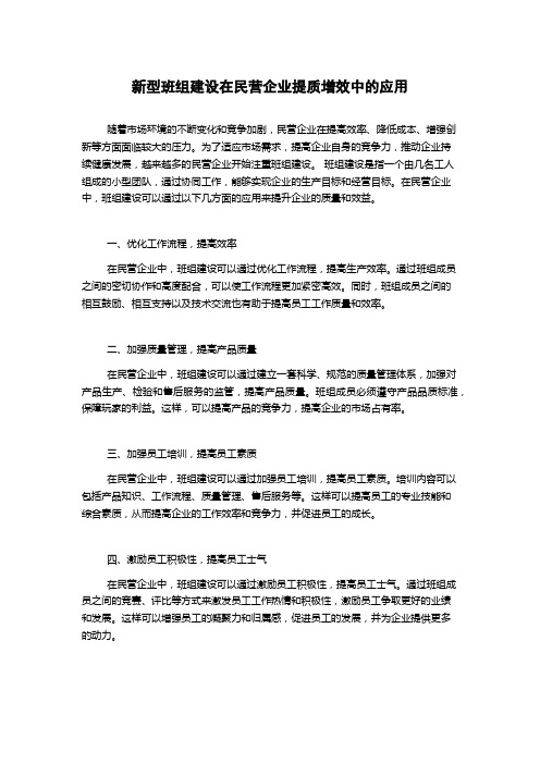 新型班组建设在民营企业提质增效中的应用1000字