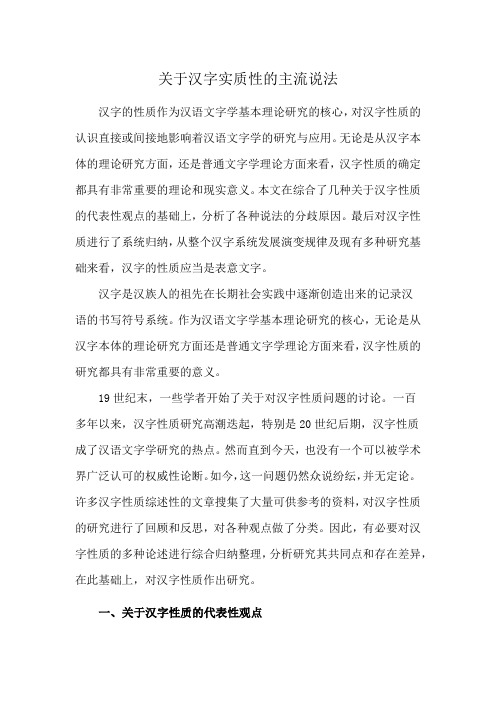 关于汉字实质性的主流说法