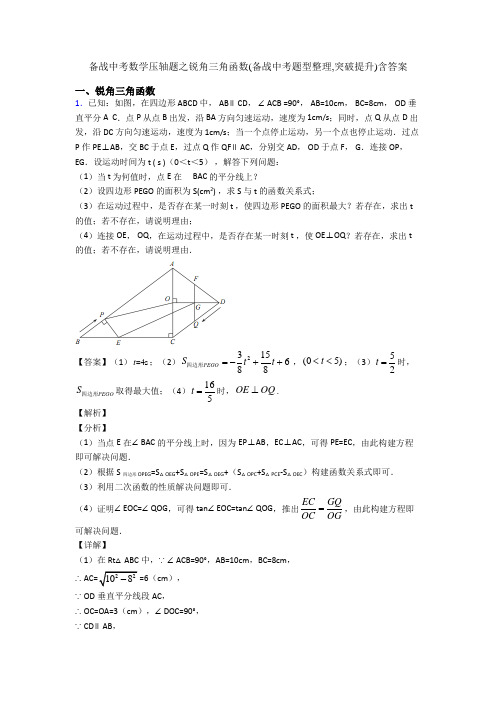 备战中考数学压轴题之锐角三角函数(备战中考题型整理,突破提升)含答案