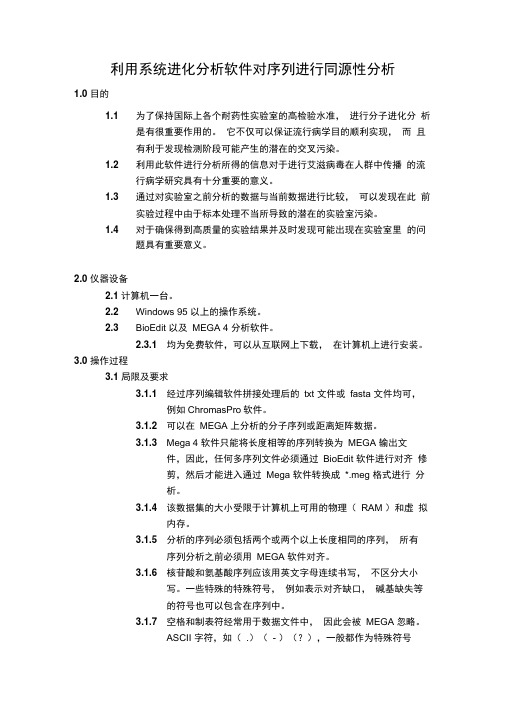 BioEdit及MEGA分析序列同源性简介