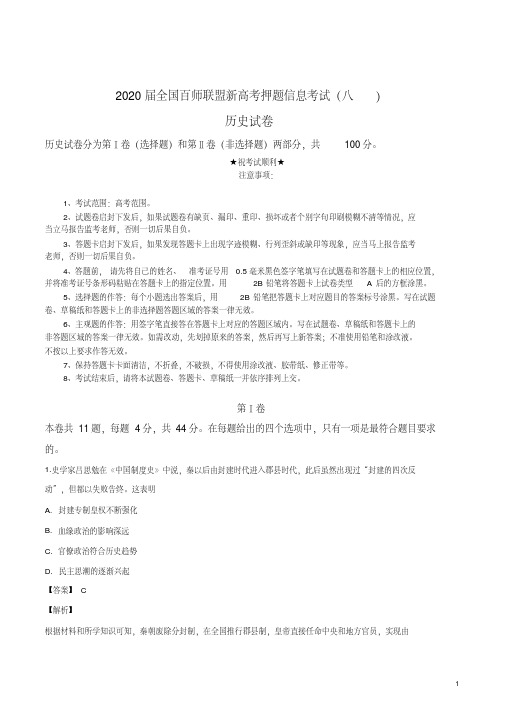 2020届全国百师联盟新高考押题信息考试(八)历史试卷.pdf