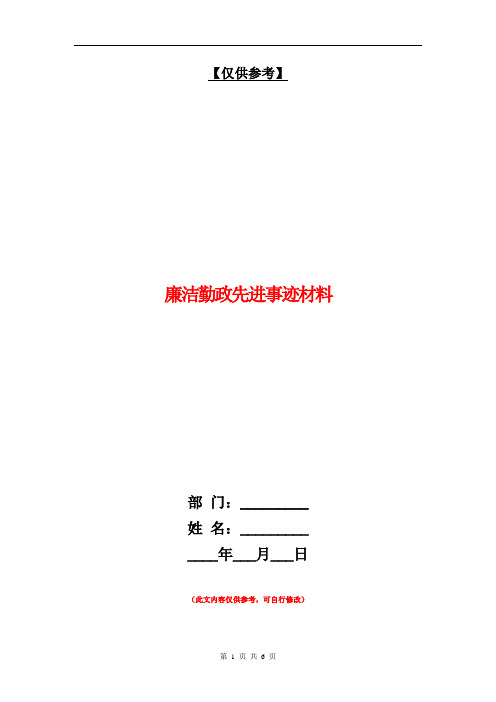 廉洁勤政先进事迹材料【最新版】