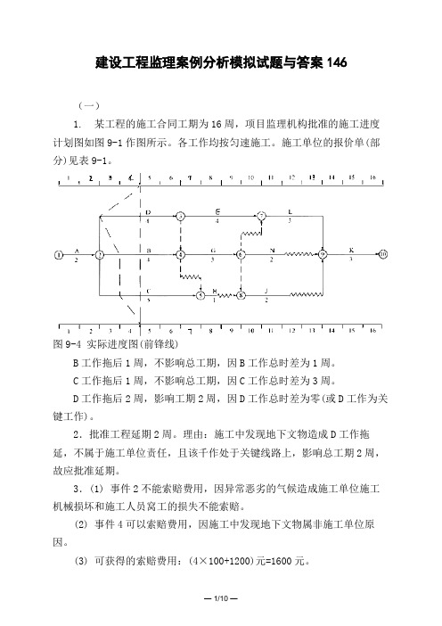 土木工程类建设工程监理案例分析模拟试题与答案146